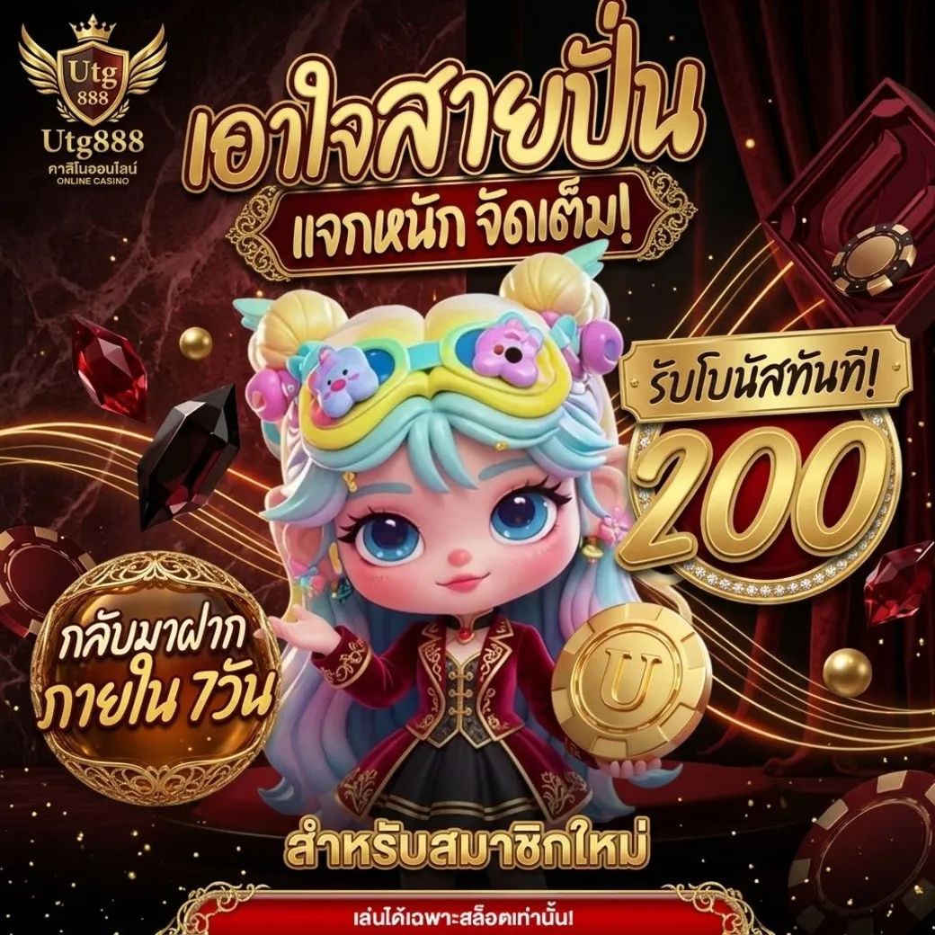 โปรโมชั่นUtg888