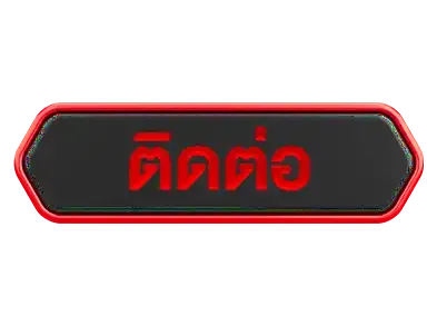 ติดต่อ