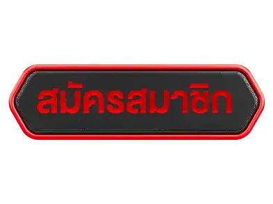 ปุ่มสมัครสมาชิก