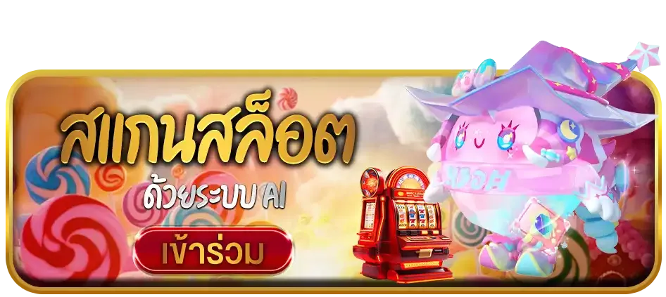สแกนสล็อต