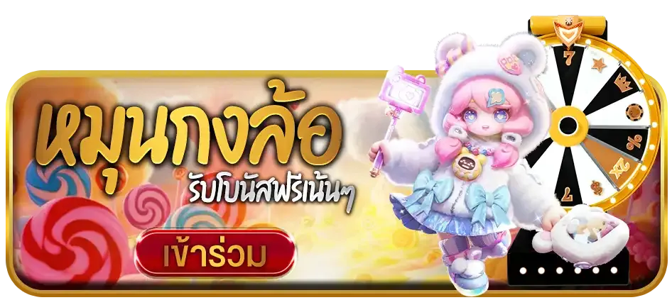 หมุนกงล้อ