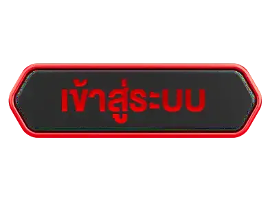 ปุ่มเข้าสู่ระบบ