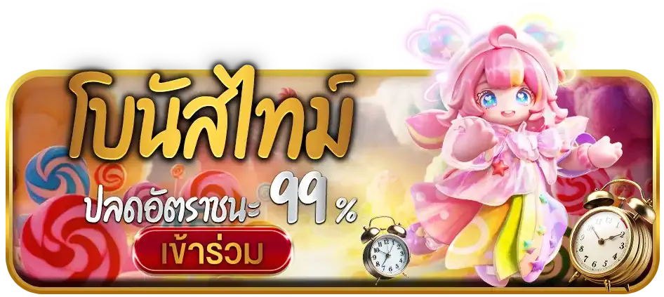 โบนัสไทม์